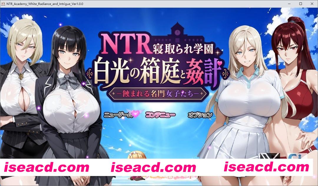 [RPG/汉化]NTR被寝取的学园 白光的箱庭与阴谋 -被侵蚀的名门女子们-挂载AI汉化版+存档[新汉化][FM/3.2G/百度]
