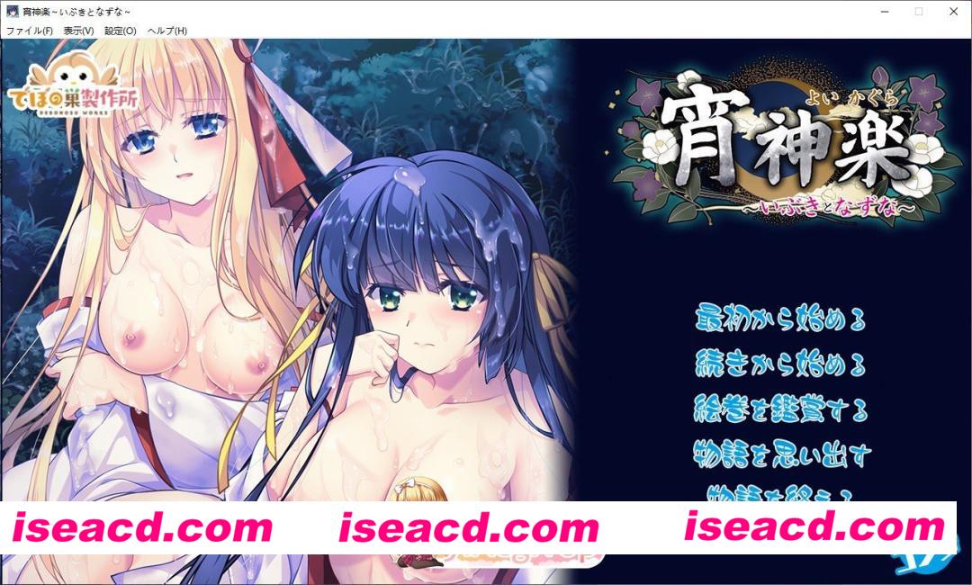 [SLG/汉化]宵神乐 ～伊吹与荠～AI汉化版+自带全回想解放[新汉化][FM/1G/百度]