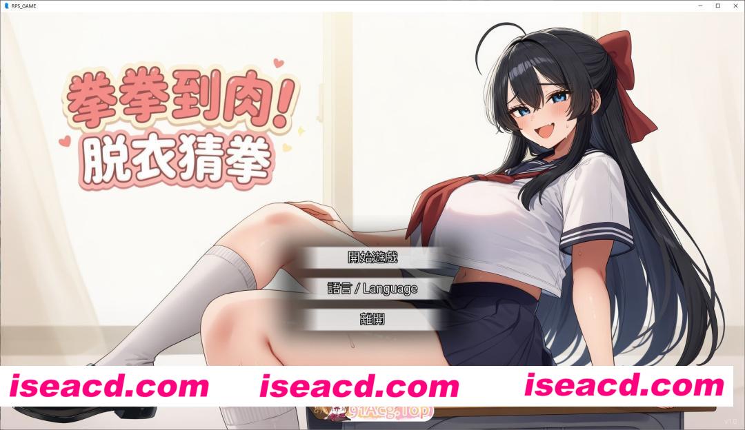 [SLG/中文]拳拳到肉！脱衣猜拳 官方中文版[新作][FM/800M/百度]