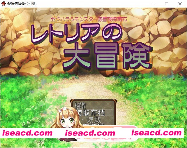 [RPG/汉化]蕾托莉亚的大冒险V1.0.5 挂载AI汉化版+存档[新汉化][FM/1.2G/百度]