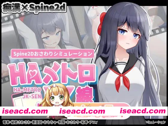 [互动SLG/全动态]HA电车JK线（HAメトロJK線）v2.20 官方中文版[PC+安卓][百度]