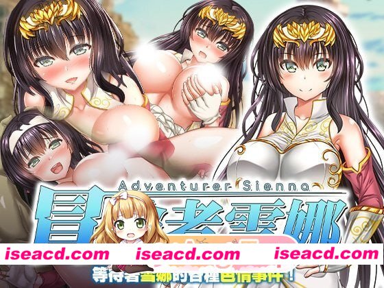 [RPG]  [微云/FM]冒险者雪娜/冒険者シエナ/官中+无码 pc [682m]