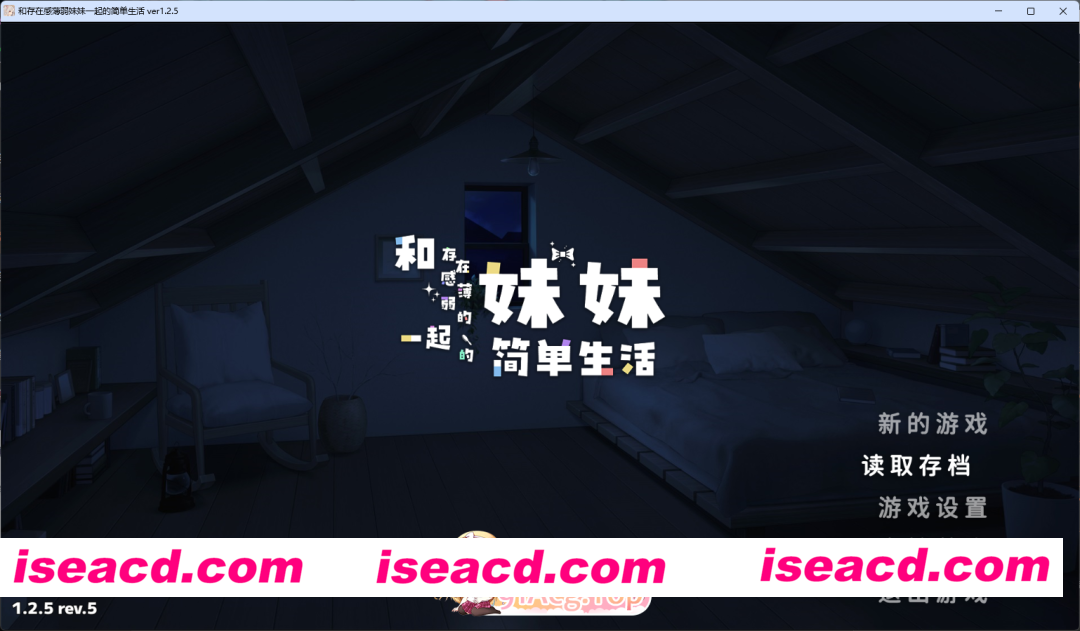 [互动SLG/中文/动态] 和存在感薄弱妹妹一起的简单生活 V1.2.5 官方中文正式版 [更新] [PC+安卓] [FM/3.1G/百度]