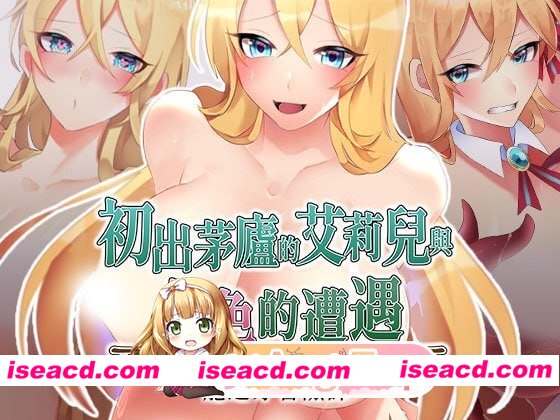 [RPG]  [微云/FM]初出茅庐的艾莉儿与色色的遭遇～龙之牙冒险谭～/官中+无码 pc [841m]