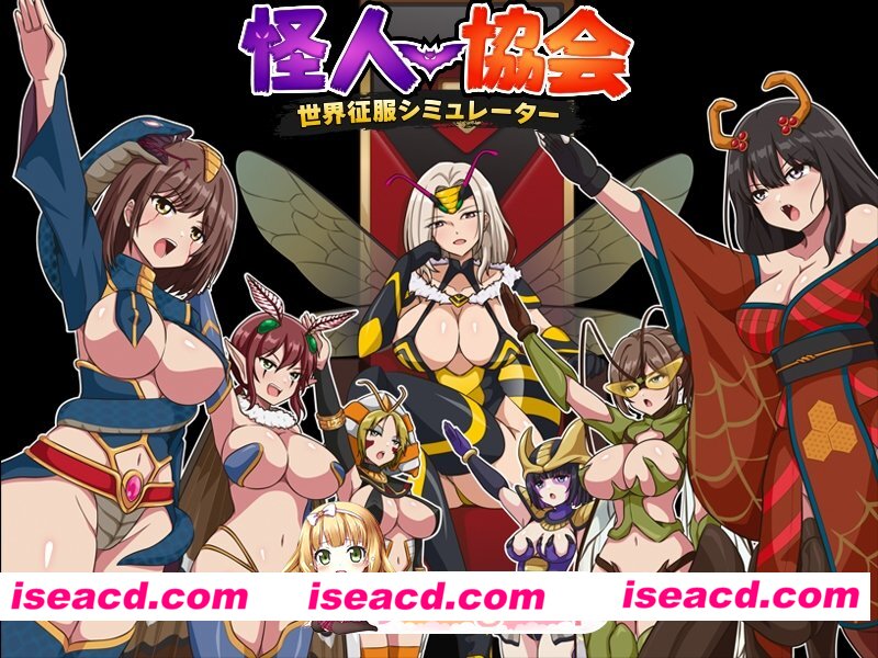 新作[日式RPG/人体改造/恶堕羞辱] 怪人协会 世界征服模拟器 怪人協会 世界征服シミュレーター AI汉化版 [350M][百度]
