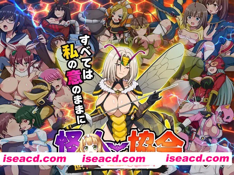 [RPG/AI汉化] 怪人協会 世界征服シミュレーター v20260726 AI汉化版 [493M]
