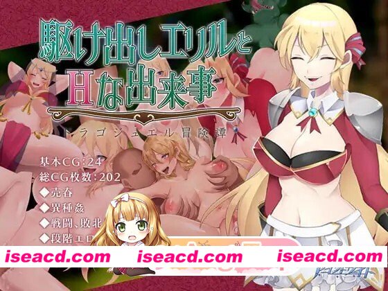 [RPG/官中] 駆け出しエリルとHな出来事 ～ドラゴジュエル冒険譚～ v1.0.0 官中版 [841M]