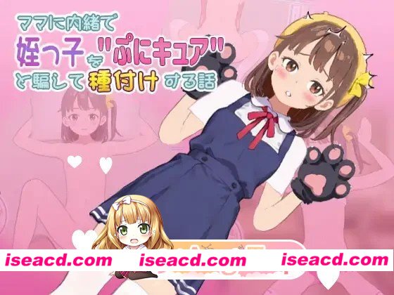 [SLG/触摸/动态]瞒着妈妈把侄女骗说是”魔法少女”然后给她授种的故事  v1.0.0805.02 [270m] [百度]
