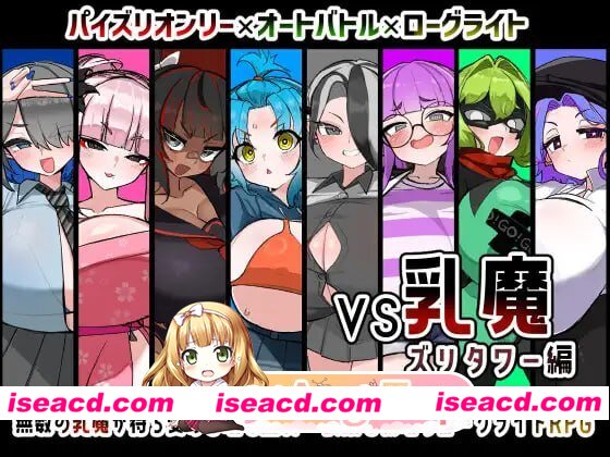 [RPG]  [微云/FM]VS乳魔 乳塔篇/VS乳魔 ズリタワー編/AI汉化 pc [884m]