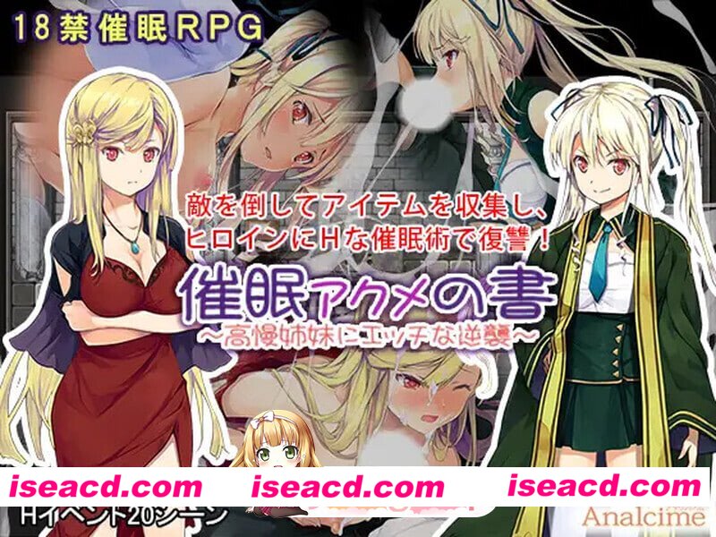 [日式RPG/催眠NTR] 催眠：阿克米之书 催眠 アクメの書 ～高慢姉妹にエッチな逆襲～ 精翻汉化版 [PC+安卓 760M][百度]