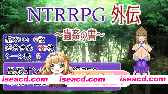 [RPG]  [微云/FM]NTRRPG外传～虫奸之书～/NTRRPG外伝～蟲姦の書～/官中 pc [851m]