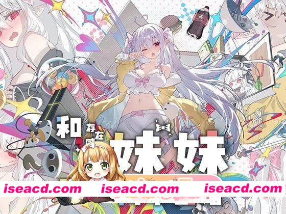 [爆款互动养成SLG/动态] 和存在感薄弱的妹妹一起的简单生活  v1.2.5 rev.4 官方中文步兵版+全cg存档 [PC+安卓][百度]