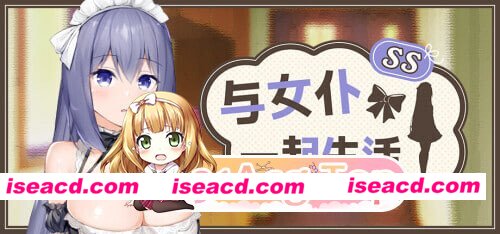 增添AZ[精品SLG/互动养成/Live2D动态] 与女仆一起生活 SS メイドlife SS Steam官中步兵版+存档 [PC+安卓 1.0G][百度]