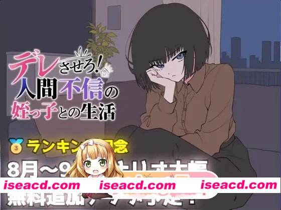 [SLG]  [微云/FM]让她撒娇！与不信任人类的侄女的生活/デレさせろ！人間不信の姪っ子との生活/AI汉化 pc [689m]