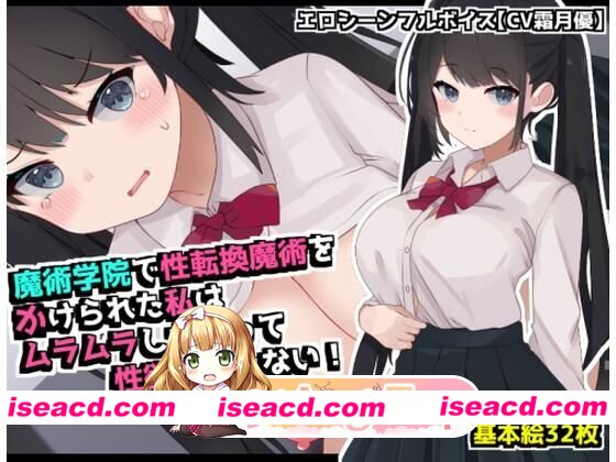 [RPG/TS/凌辱]在魔术学院被施加了性转换魔术的我，欲火焚身无法抗拒性欲！AI汉化[百度]