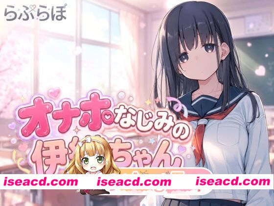 [PC+安卓/日系SLG/互动]熟悉的飞机杯伊织酱 AI汉化版[动态/1.5G][FM/百度]
