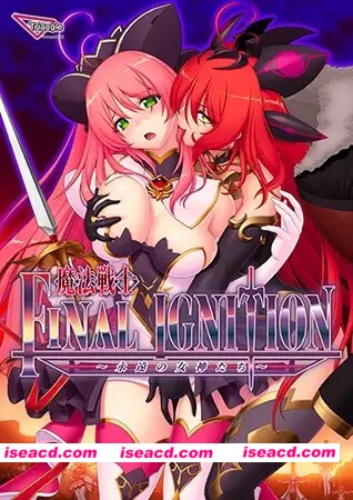 [ADV/凌辱/触手]魔法战士 FINAL IGNITION ～永远的女神们～ 魔法戦士 FINAL IGNITION ～永遠の女神たち～ AI汉化[百度]