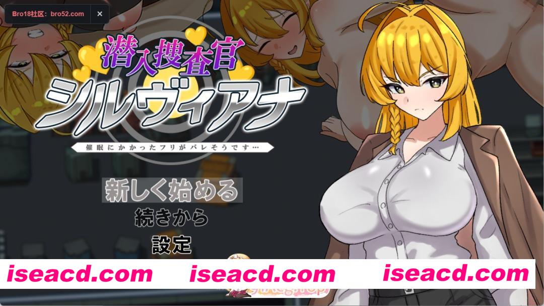 [PC/安卓/日系/RPG][正式版]潜入侦查官西尔维娅娜　假装被催眠的样子快被发现了… AI汉化版[890M][FM/百度/夸克]