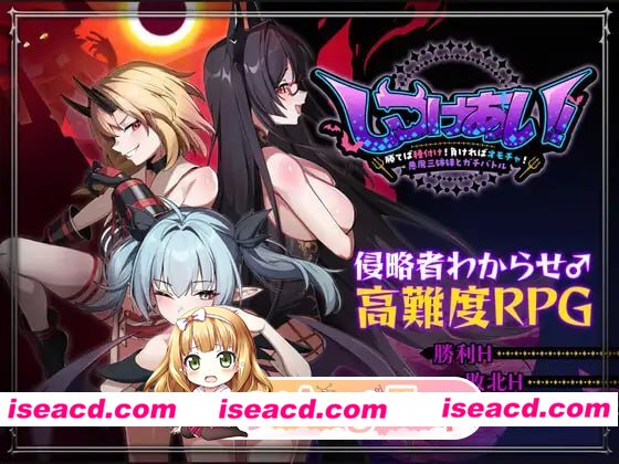 [RPG]  [微云/FM]训爱物语！～赢了就播种！输了就沦为玩具！与恶魔三姐妹的认真对决～/官中 pc [1.26G]