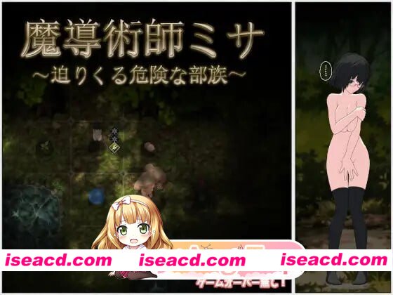 [日式RPG/战斗H/巨乳爆乳] 魔导术师米莎 ～迫近的危险部族～ 魔導術師ミサ ～迫りくる危険な部族～ v1.03 AI汉化版 [720M][百度+FM]