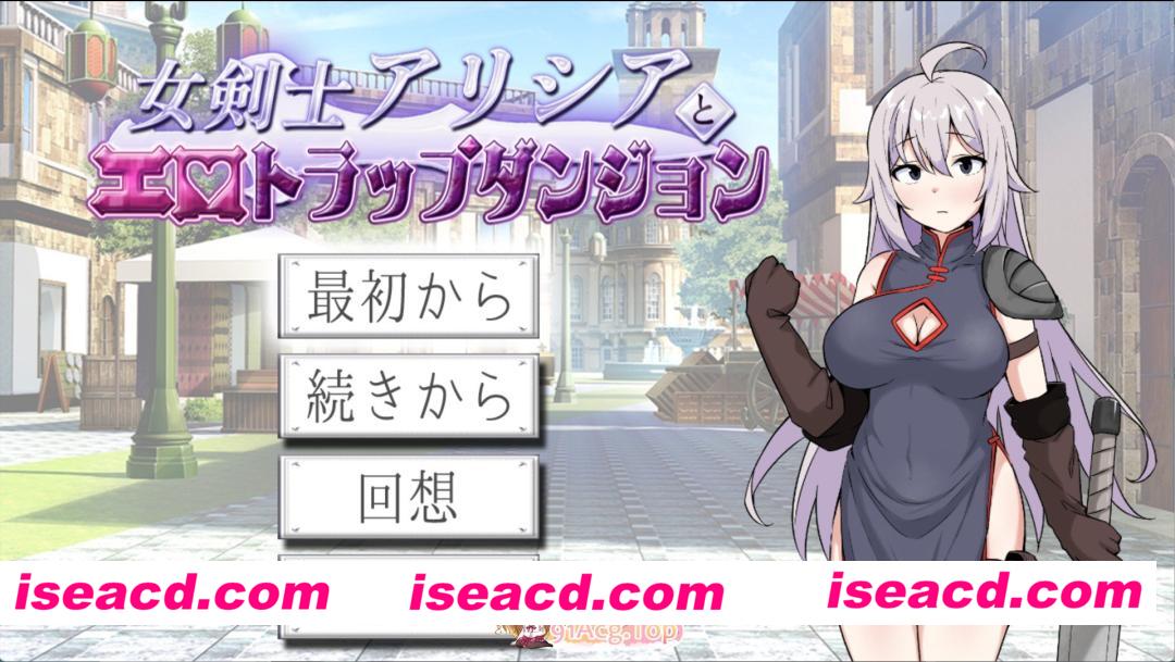 [PC/安卓/日系/RPG]女剑士艾丽西亚与色情陷阱地下城 AI汉化版[1.05G][FM/百度]