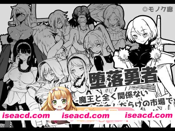 [RPG/AI汉化] 『堕落勇者』-在完全与魔王无关的、满是姐姐们的市场中迎来游戏结束-  『堕落勇者』-魔王と全く関係ないお姉さんだらけ…