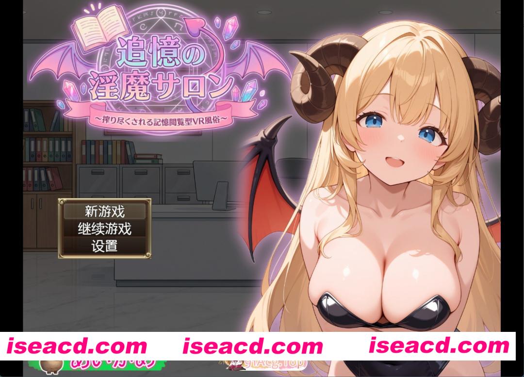 [PC/安卓/日系/RPG]追忆的淫魔沙龙_Ver1.01AI汉化版[2.7G][FM/百度]