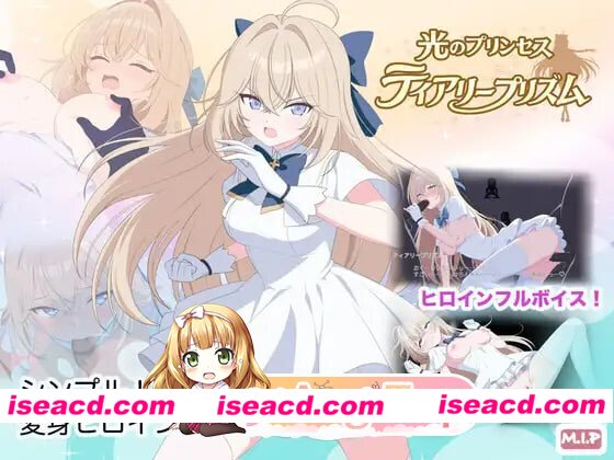 新汉化[动作ACT/异种X/动态] 光之公主 蒂亚丽普莉兹姆 光のプリンセス ティアリープリズム v1.01a 内嵌AI汉化版+作弊码 [PC+安卓 2.60G][百度+FM]