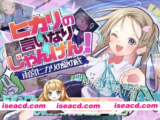 [SLG/AI汉化] ヒカリの言いなりじゃんけん！～雨宮ヒカリの愛の底～v20260731 AI汉化版 [1.48G]