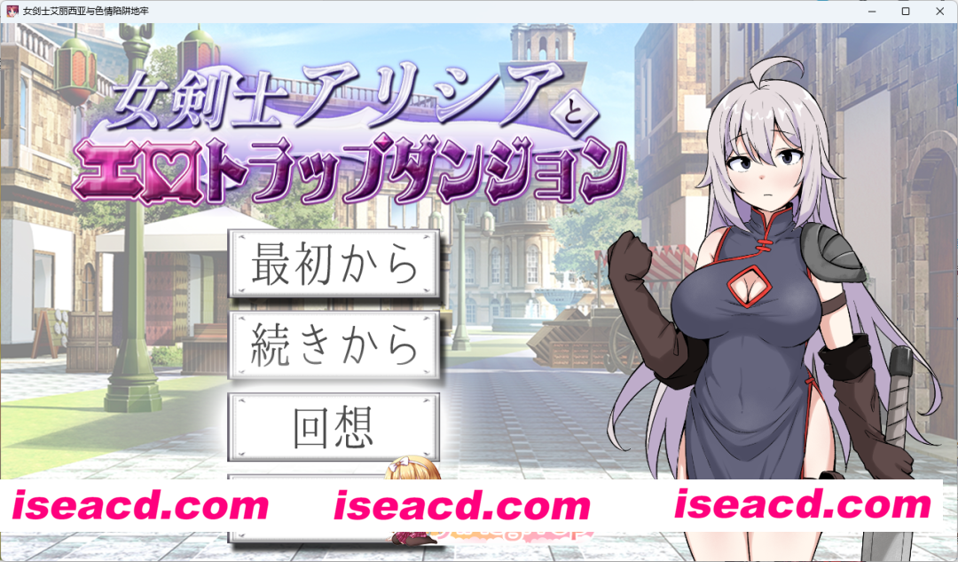 [RPG/汉化] 女剑士艾莉西亚与色情陷阱地下城 挂载AI汉化版+存档 [新作] [FM/1.3G/百度]