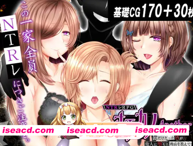 PC+安卓爆款[NTR后宫夫前犯恶堕RPG]NTR RPG 失足女友-Another-告诉我，曾经只属于我的她们被他人夺走～ NTRレRPG オチカノ-Another-僕だけだった皆が他人…