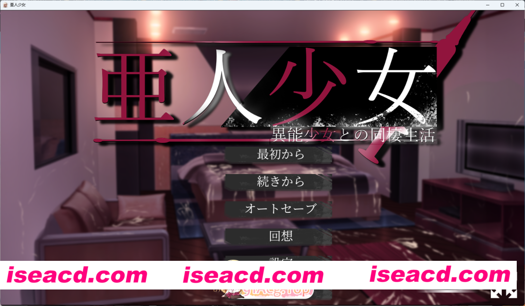 [养成互动SLG/汉化] 亚人少女～与异能少女的同居生活～挂载AI汉化版 [新作] [FM/1.6G/百度]