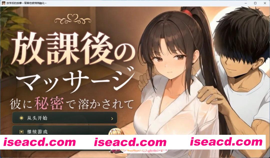 [PC+安卓/互动SLG]放学后的按摩~背着他被悄悄融化~ AI汉化版[动态/2.2G][FM/百度]