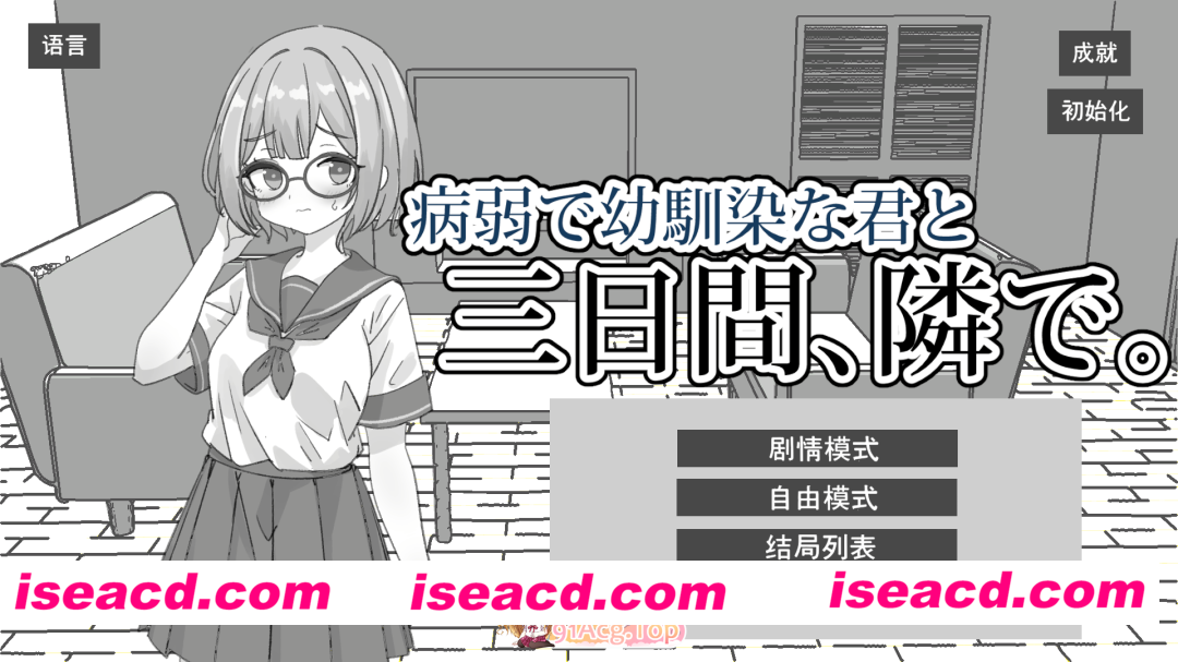 [互动SLG/中文] 与病弱青梅竹马的你，相伴三日。官方中文版 [新作] [PC+安卓] [FM/2.1G/百度]