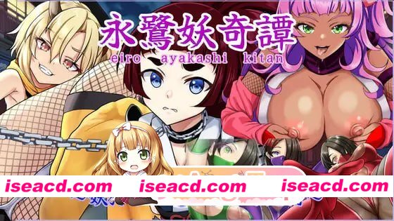 [RPG]  [微云/FM]永鹭妖奇谭～深入妖狩的淫靡鬼术～/永鷺妖奇譚 ～妖狩りに迫る淫らな鬼術～/AI汉化+动态 pc [983m]
