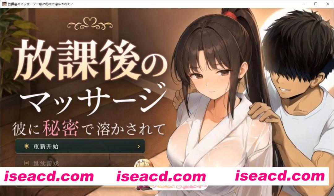 [互动SLG/汉化/动态]放学后的按摩～在他不知情中被融化～挂载AI汉化版[新汉化][FM/2G/百度]