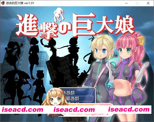 [RPG/汉化]进击的巨大娘～世界防卫军～V1.0.1 内嵌AI汉化版+存档[新汉化][FM/170M/百度]