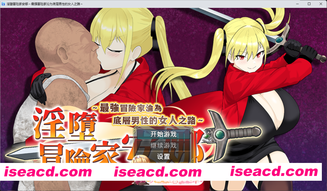 [精品RPG/中文] 淫堕冒险家安娜～最强冒险家沦为底层男性的女人之路～STEAM官方中文步兵版 [新作] [FM/800M/百度]