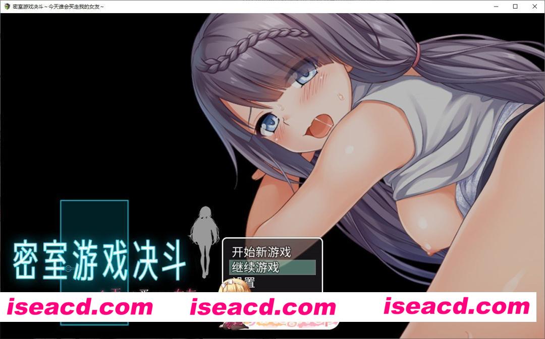 [RPG/中文/NTR]密室游戏决斗～今天谁会买走我的女友～STEAM官方中文步兵版+存档[新作][FM/1.8G/百度]