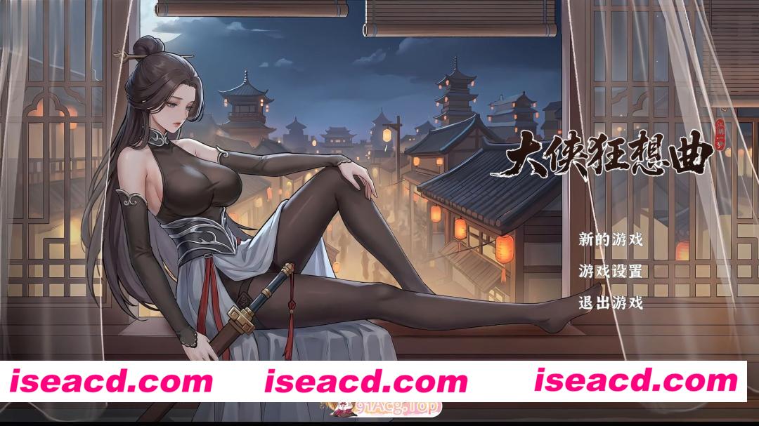 [SLG]  [微云/FM]大侠狂想曲/官中+无码+动态 pc [5.62G]