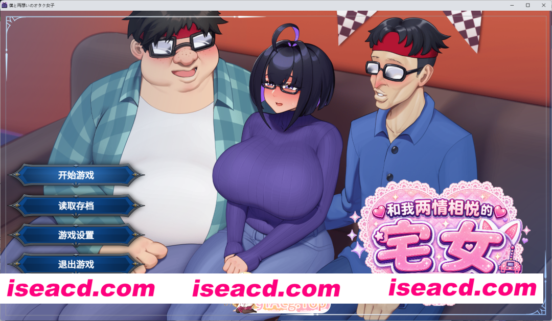 [RPG/中文/NTR] 与我两情相悦的宅女 官方中文版 [新作] [FM/1G/百度]