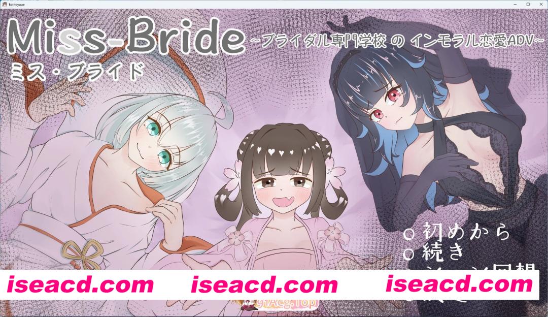 [PC+安卓/日系SLG]Miss_bride~婚庆职业学校的违背道德的恋爱[后宫/3G][FM/百度/夸克]