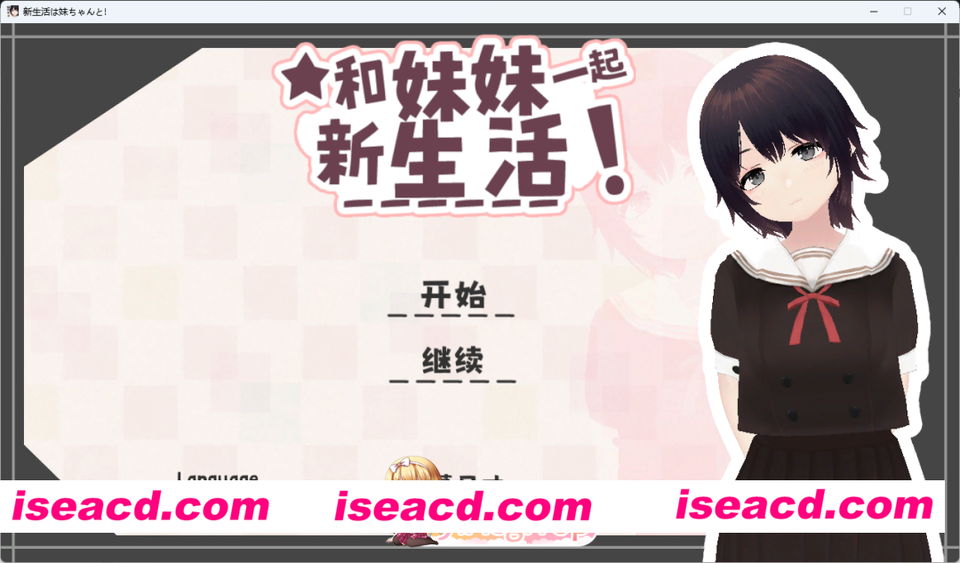 [3D/中文/动态] 和妹妹一起的新生活！V1.6 官方中文版+去码补丁+存档 [更新中文] [FM/680M/百度]