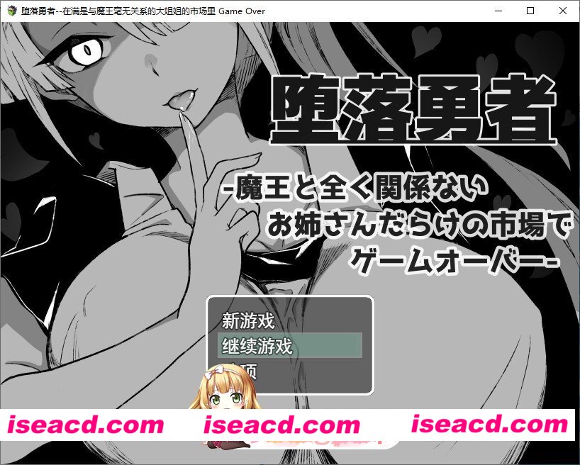 [RPG/汉化]『堕落勇者』-在完全与魔王无关的、满是姐姐们的市场中迎来游戏结束-V1.0.2 挂载AI汉化版+存档[新汉化][FM/1.4G/百度]