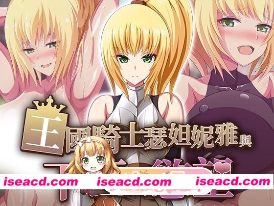[RPG]  [微云/FM]王国骑士瑟妲妮雅与下流的欲望/王国騎士セダニアと卑猥な欲望/官中+无码 pc [572m]