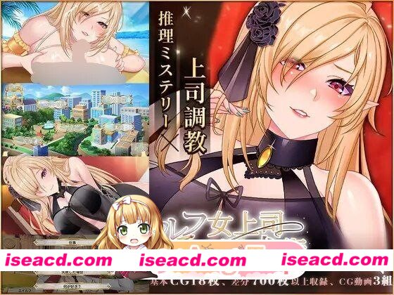 [养成SLG/互动调教] 精灵女上司的训狗术 エルフ女上司の調犬術 v1.01 官中步兵版+自带全回想 [PC+安卓 2.70G][百度]