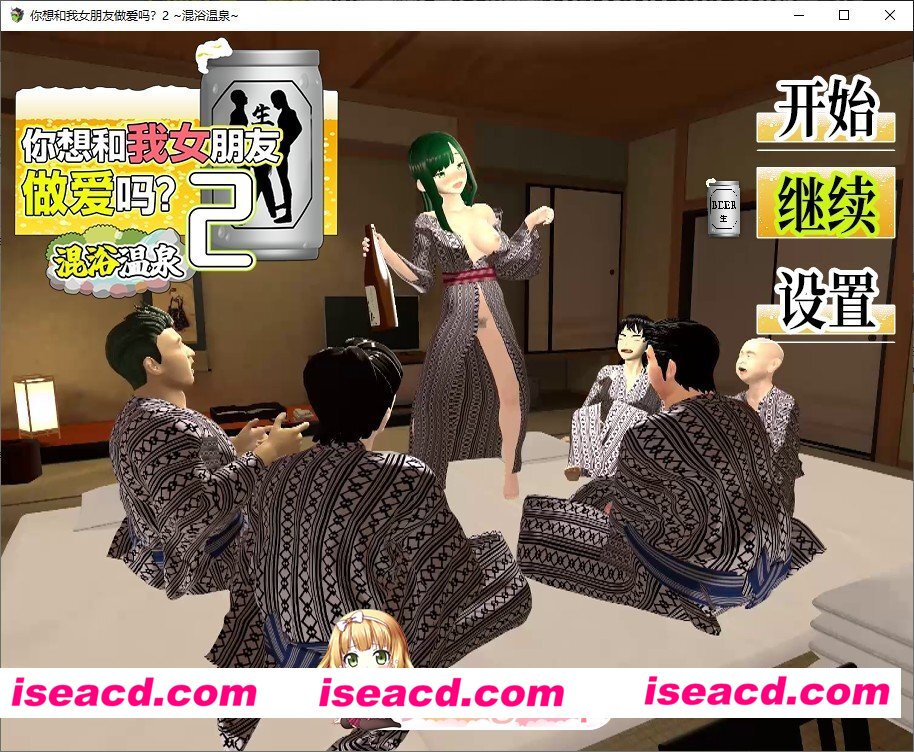 [互动SLG/汉化/动态]你想和我女朋友做爱吗2 ～混浴温泉～官方AI中文版+存档[新汉化][FM/1.4G/百度]