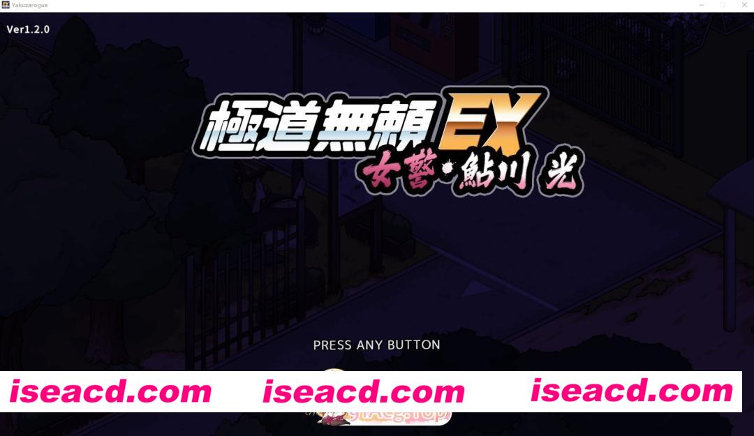 [SLG]  [微云/FM]極道無頼EX:女警・鮎川光V1.2.0/极道无赖EX：女警鲇川光/官中+动态+无码  pc+更新 [1.07G]