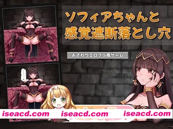[SLG/动态/生肉] 索菲亚酱与感觉遮断陷阱  ソフィアちゃんと感覚遮断落とし穴 v1.0.0 动态生肉版 [196M]
