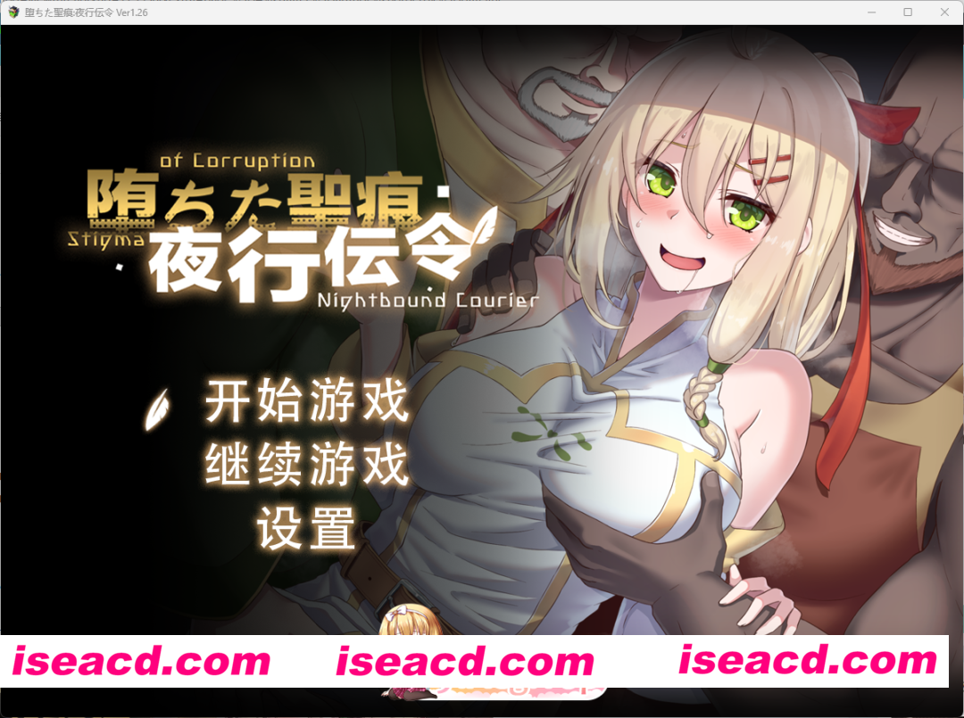 [精品RPG/中文/NTR] 堕落的圣痕：夜行传令V1.26 官方中文步兵版+存档 [更新] [FM/2.5G/百度]